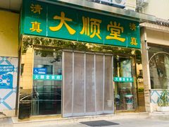 -大顺堂食府(牛街店)