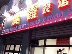 门面-洪霞餐馆
