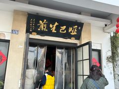 -哑巴生煎(临顿路店)