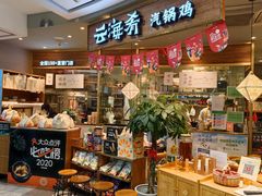 -云海肴·汽锅鸡·云南菜(广安门天虹店)
