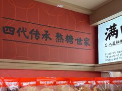 -戴记糖坊(西马路店)