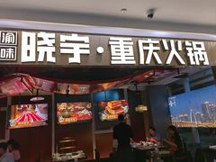 -晓宇重庆火锅(赛格国际购物中心店)
