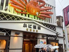 -蟹道乐(京都本店)