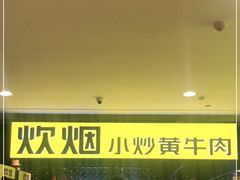 等位区-炊烟小炒黄牛肉(中心印象城店)
