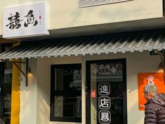 -囍鱼宁波黄鱼面·深夜食堂(上海首店)