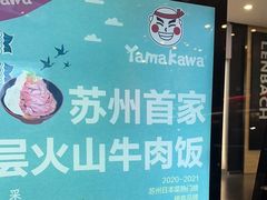-YAMAKAWA(龙湖胥江天街店)