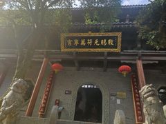 -句容茅山景区