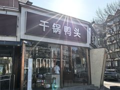 -安诚居干锅鸭头(八角店)