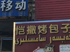 门面-恺撒烤包子