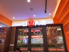 -东北人家·鲜货烧烤