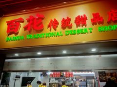 -百花传统甜品店(原址店)
