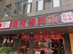 门面-猪角·闽南猪脚饭(茶亭店)