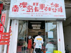 门面-南澳岛打卡果汁冰公司