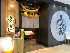 -玄白·炭烤活鳗(上海首店)