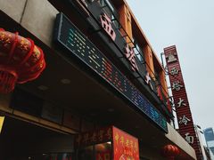 -西塔大冷面(市府大路店)