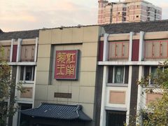 -奎元馆.百年奎元.非遗传承(西湖边的解放路店)