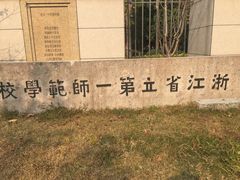 -浙江省杭州高级中学(贡院校区)