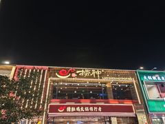 -捞神煲汤火锅(湖滨商业街店)