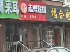 -姜志勇·志勇烧饼(总店)