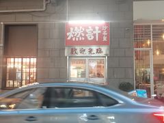 -燃计沙茶皇·香港沙茶火锅(人广旗舰店)