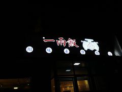 -一两饭川味素食餐厅