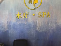-遇涧·水疗SPA·泡澡搓背按摩SPA(王府井店)
