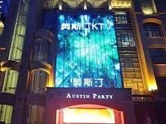 -奥斯汀KTV(金湖店)