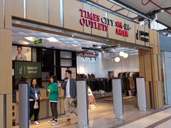 -TIMES CITY OUTLETS 时代·城市·奥特莱斯(上海国际时尚中心店)