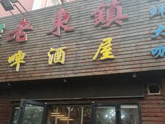门面-老东镇啤酒屋海鲜加工·蒸汽海鲜·海鲜烧烤(台东店)
