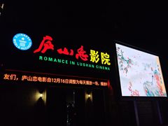 -庐山恋影院(河西路店)