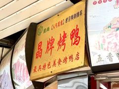 -晶牌烤鸭(延吉东路557弄小区店)