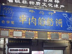 -牛马行牛肉饸饹铺(青岛街店)