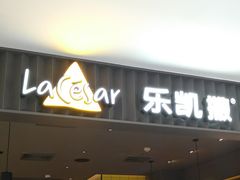 门面-乐凯撒披萨(海岸城店)