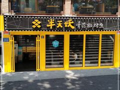 -半天妖烤鱼(文化东路店)