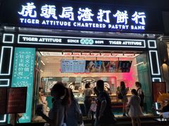 门面-虎头局·渣打饼行(五一新干线店)