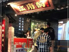 门面-江南韵·无锡太湖文化体验餐厅(凤凰天街店)