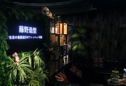 -藤野造型