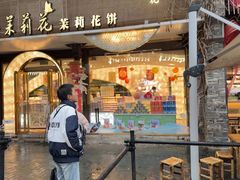 -好一朵茉莉花(老门东店)