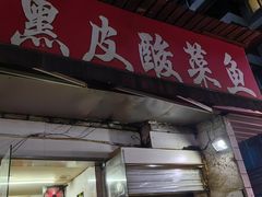 -黑皮酸菜鱼(绣花巷店)