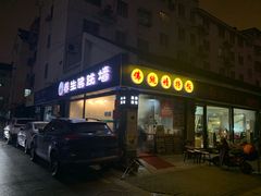 -佛跳墙捞饭(连目巷店)