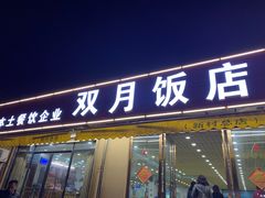 门面-双月饭店·20年老字号(新村店)