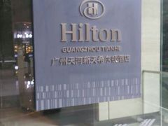 -广州天河希尔顿酒店