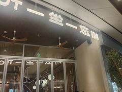 -一坐一忘云南菜(卓悦中心)