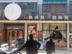 -隆喜元鱼汤包·海鲜(中联广场店)