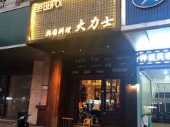 门面-韩国料理大力士(屏风街店)