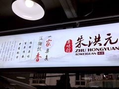 -朱洪元苏式面馆(绿宝广场店)
