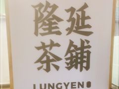 -隆延茶铺(学清路驹然店)