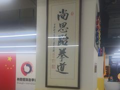 -尚恩跆拳道(常营店)