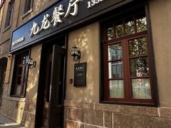 -九龙餐厅(大沽路店)