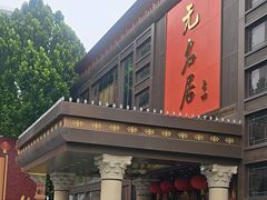 -无名居(农展馆店)